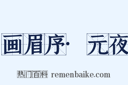 画眉序·元夜是什么意思的图片